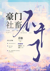 豪门社畜不干了