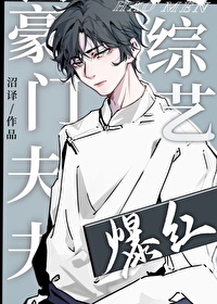 豪门夫夫上综艺后爆红