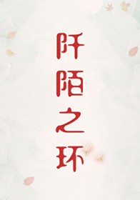 阡陌之环[刑侦]