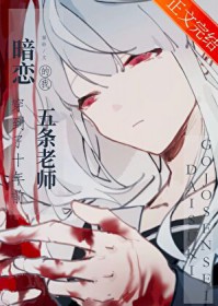 [咒回同人] 暗恋教师悟的我穿到了十年前