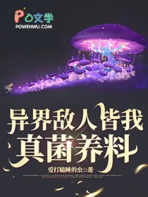 异界敌人皆我真菌养料