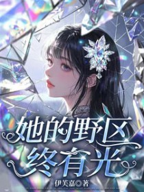 她的野区终有光
